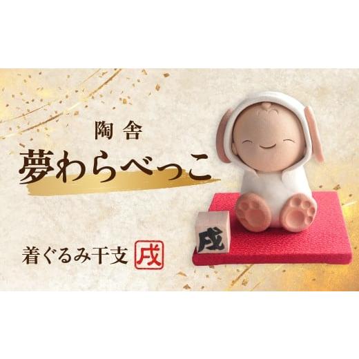 ふるさと納税 陶磁器・漆器・ガラス 群馬県 前橋市 陶器のお人形飾り 着ぐるみ干支 いぬ 夢わらべっこ 十二支 | 陶器 置物 干支 十二支 いぬ イヌ 戌 年女 年…