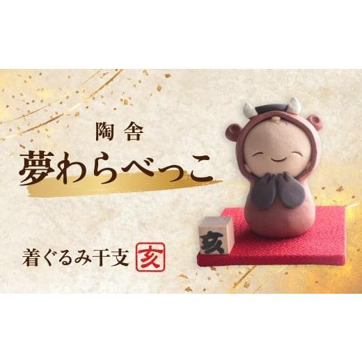 ふるさと納税 陶磁器・漆器・ガラス 群馬県 前橋市 陶器のお人形飾り 着ぐるみ干支 いのしし 夢わらべっこ 十二支 | 陶器 置物 干支 十二支 いのしし イノシシ…