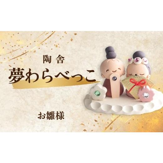 ふるさと納税 陶磁器・漆器・ガラス 群馬県 前橋市 陶器のお人形飾り お雛様 夢わらべっこ 季節物 | 陶器 置物 お雛様 おひなさま お内裏様 おだいりさま 雛祭…