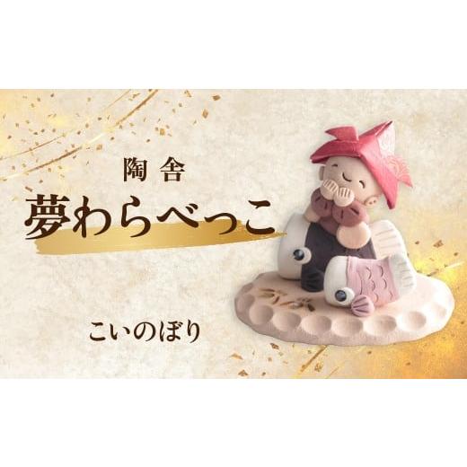 ふるさと納税 陶磁器・漆器・ガラス 群馬県 前橋市 陶器のお人形飾り こいのぼり 夢わらべっこ 季節物 | 陶器 置物 こいのぼり 端午の節句 こどものひ こども…
