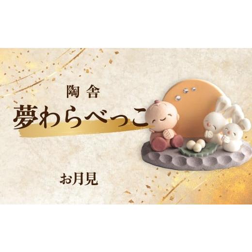 ふるさと納税 陶磁器・漆器・ガラス 群馬県 前橋市 陶器のお人形飾り お月見 夢わらべっこ 季節物 | 陶器 置物 お月見 月見 つきみ 月 つき わらべっこ 癒し …