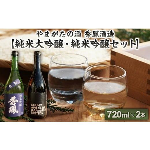 ふるさと納税 日本酒 純米大吟醸酒 山形県 山形市 やまがたの酒 秀鳳酒造 純米大吟醸・純米吟醸セット 720ml×2本 FY25-381