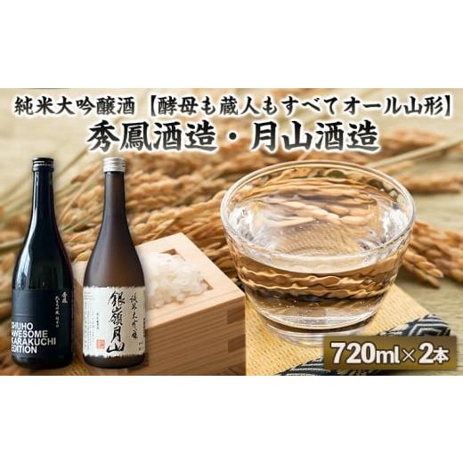 ふるさと納税 日本酒 純米大吟醸酒 山形県 山形市 純米大吟醸酒 酵母も蔵人もすべてオール山形 秀鳳酒造・月山酒造(720ml×2本) FY25-383