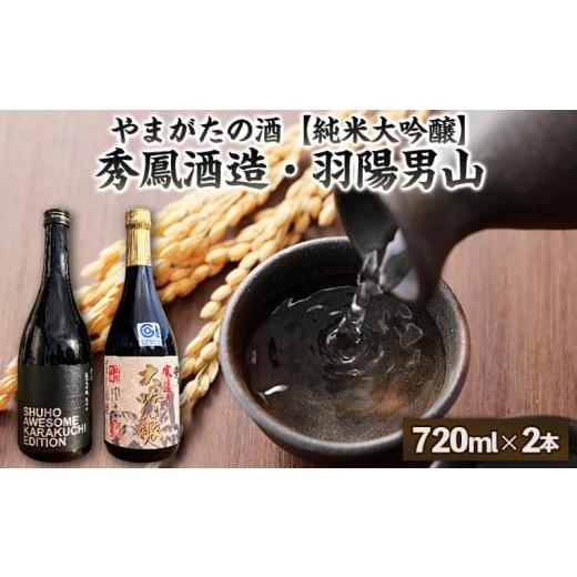 ふるさと納税 日本酒 純米大吟醸酒 山形県 山形市 やまがたの酒 純米大吟醸 秀鳳酒造・羽陽男山(720ml×2本) FY25-387