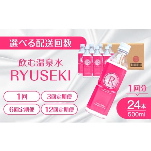 ふるさと納税 水・ミネラルウォーター 500mL〜999mL 大分県 日田市  全3回定期便 天然温泉水RYUSEKI 500ml×24本−ペットボトル　日田市 ／ 株式会社竜石 温泉…_6