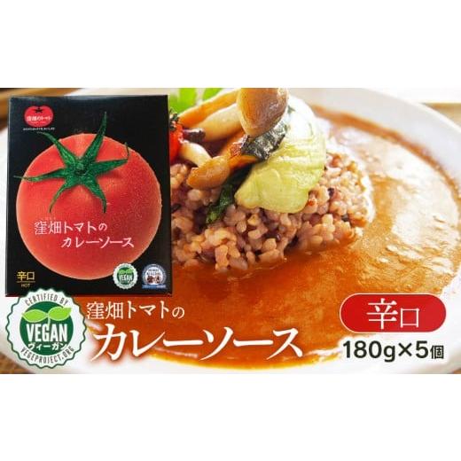 ふるさと納税 加工品等 レトルト 山形県 鶴岡市 ヴィーガン認証 窪畑トマトのカレーソース 辛口(180g×5 個) K-747 株式会社山本組