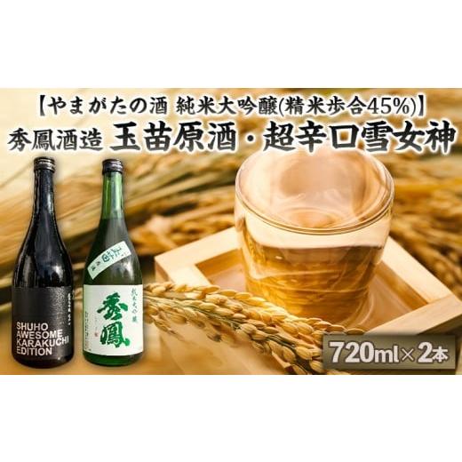 ふるさと納税 日本酒 純米大吟醸酒 山形県 山形市 やまがたの酒 純米大吟醸(精米歩合45%) 秀鳳酒造(玉苗原酒・超辛口雪女神)(720ml×2本) FY25-390