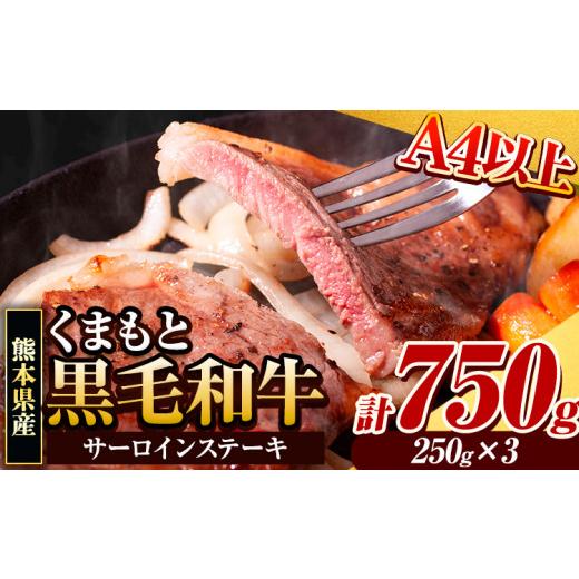 ふるさと納税 牛肉 サーロイン 熊本県 大津町 くまもと黒毛和牛 サーロインステーキ 750g ( 250g x 3枚 ) 牛肉 冷凍 [30日以内に出荷予定(土日祝除く)] くま…