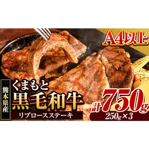 ふるさと納税 牛肉 ロース 熊本県 大津町 くまもと黒毛和牛 リブロースステーキ 750g ( 250g x 3枚 ) 牛肉 冷凍 [30日以内に出荷予定(土日祝除く)] くまもと…