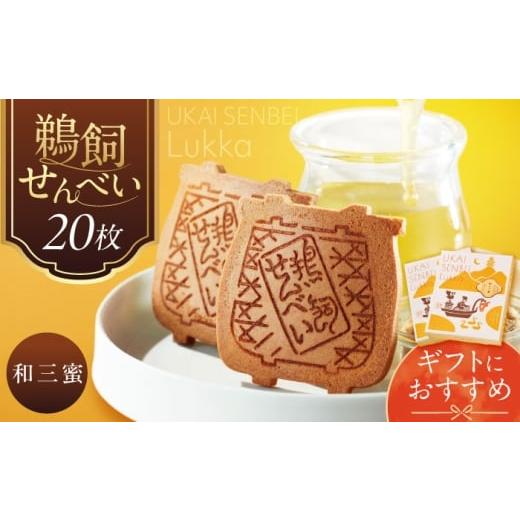ふるさと納税 菓子 煎餅 岐阜県 岐阜市 鵜飼せんべいLukka 20枚 和三蜜 和菓子 お菓子 おやつ 国産小麦 岐阜市 / 長良園