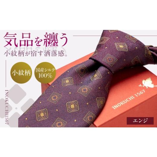 ふるさと納税 小物 岐阜県 岐阜市 シルク ネクタイ(INOKUCHI1567) 小紋柄 カラー:エンジ色 ビジネス スーツ メンズ 岐阜市 / 皐月屋 ANBR015 エンジ