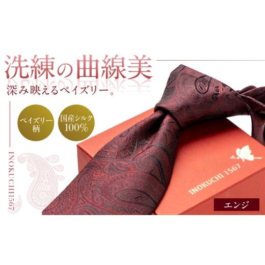 ふるさと納税 小物 岐阜県 岐阜市 シルク ネクタイ(INOKUCHI1567) ペイズリー柄 カラー:エンジ ビジネス スーツ メンズ 岐阜市 / 皐月屋 ANBR017 エンジ