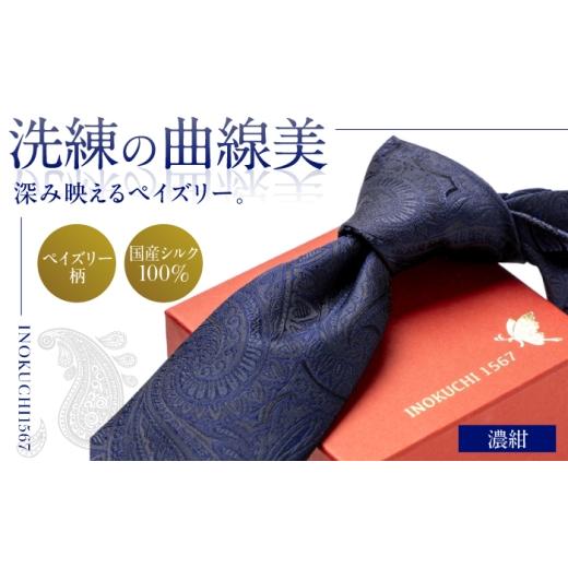 ふるさと納税 小物 岐阜県 岐阜市 シルク ネクタイ(INOKUCHI1567) ペイズリー柄 カラー:濃紺 ビジネス スーツ メンズ 岐阜市 / 皐月屋 ANBR019 濃紺