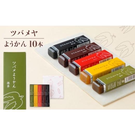 ふるさと納税 菓子 羊羹 岐阜県 岐阜市 ツバメようかん 10本入り ようかん 和菓子 スイーツ おやつ 岐阜市 / ツバメヤ