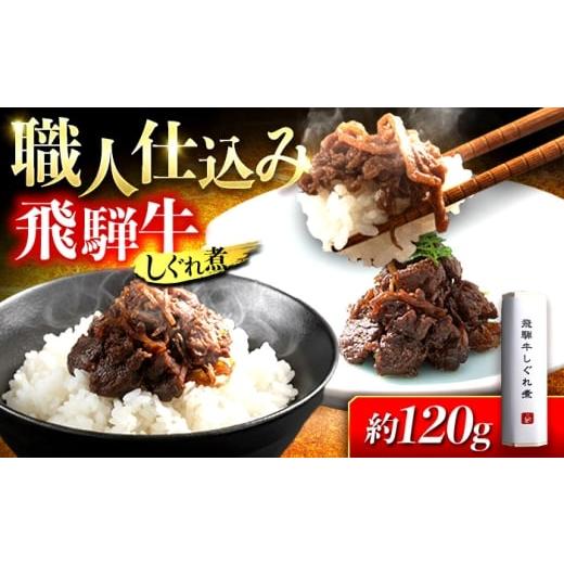ふるさと納税 肉 岐阜県 岐阜市 飛騨牛しぐれ煮 1本 岐阜市 / ひら井
