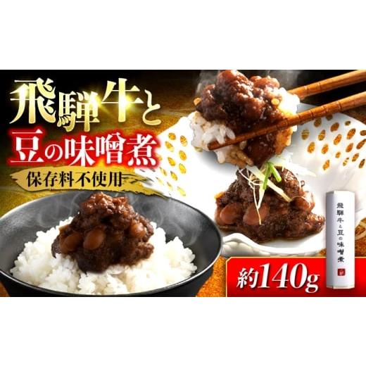ふるさと納税 肉 岐阜県 岐阜市 飛騨牛と豆の味噌煮 1本 岐阜市 / ひら井