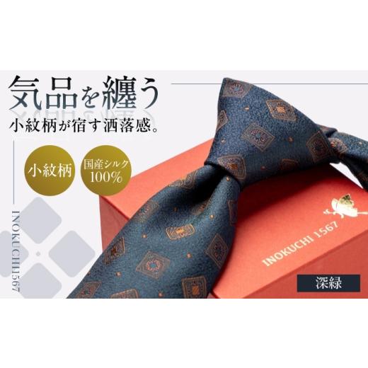 ふるさと納税 小物 岐阜県 岐阜市 シルク ネクタイ(INOKUCHI1567) 小紋柄 カラー:グリーン ビジネス スーツ メンズ 岐阜市 / 皐月屋 ANBR014 グリーン