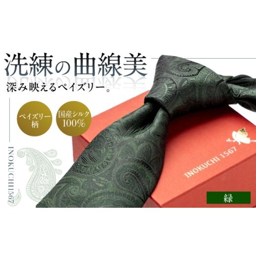 ふるさと納税 小物 岐阜県 岐阜市 シルク ネクタイ(INOKUCHI1567) ペイズリー柄 カラー:緑色 ビジネス スーツ メンズ 岐阜市 / 皐月屋 ANBR016 緑