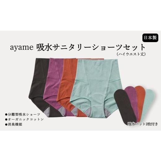 ふるさと納税 服 女 奈良県 橿原市 L×aloe デビューセット ayame 吸水サニタリーショーツセット(ハイウエスト丈) 吸水パット2枚付き | 分離型吸水ショー…