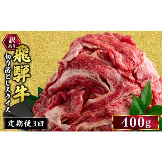 ふるさと納税 牛肉 岐阜県 瑞穂市 3ヵ月定期便 訳あり 飛騨牛 切り落としスライス 400g 牛 牛肉 切り落とし カレー | 訳アリ 肉 牛 牛肉 国産 お届け:12月…