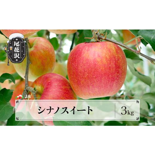 ふるさと納税 りんご 山形県 尾花沢市 シナノスイート 約3kg ◯秀 10月上旬~11月上旬頃発送 令和8年産 2026年産 りんご リンゴ 果物 フルーツ 山形県産 送料無…