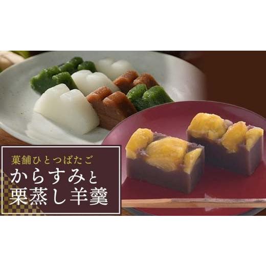 ふるさと納税 和菓子 岐阜県 中津川市 菓舗ひとつばたご特製 からすみ・栗蒸し羊羹食べ比べセット お茶菓子 お茶請け 和菓子 菓子 セット 詰め合わせ 詰合せ …