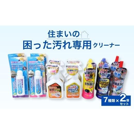 ふるさと納税 雑貨・日用品 岐阜県 瑞穂市 住まいの「困った汚れ専用」クリーナー7種類×2個セット 離島への配送不可