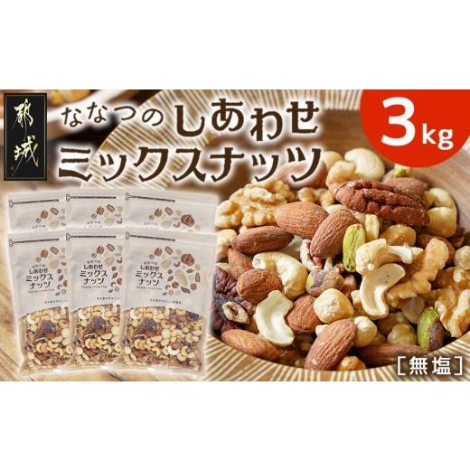 ふるさと納税 加工品等 宮崎県 都城市 ななつのしあわせミックスナッツ3kg_26-9001_(都城市) クルミ アーモンド カシューナッツ ピーカンナッツ マカデミアナ…_1
