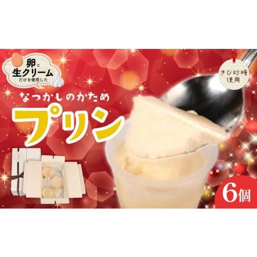 ふるさと納税 菓子 プリン 千葉県 銚子市 プリン 6個 きび砂糖使用 カスタードプリン プリン スイーツ デザート おやつ お菓子 おかし カフェ cafe 卵 たまご …