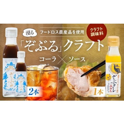 ふるさと納税 缶詰・瓶詰 愛媛県 大洲市 大洲くらふとコーラぞぶる2本・大洲くらふとソースぞぶタレ1本 計3本セット 化粧箱付き 愛媛県大洲市/仙味エキス株…