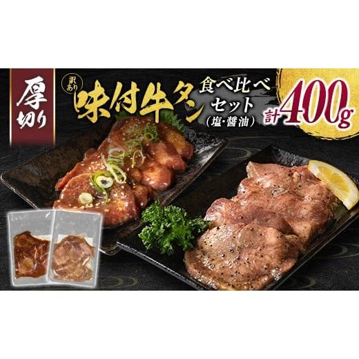 ふるさと納税 牛肉 タン 宮崎県 新富町 訳あり 厚切り牛タン味比べ 味付 牛タン 食べ比べセット 400g 厚切り 薄切り 2種の味付 塩味 醤油味 小分け 不揃い 食…