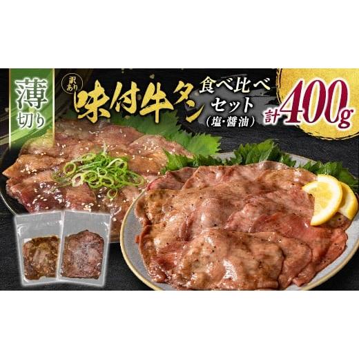 ふるさと納税 牛肉 タン 宮崎県 新富町 訳あり 薄切り牛タン味比べ 味付 牛タン 食べ比べセット 400g 厚切り 薄切り 2種の味付 塩味 醤油味 小分け 不揃い 食…