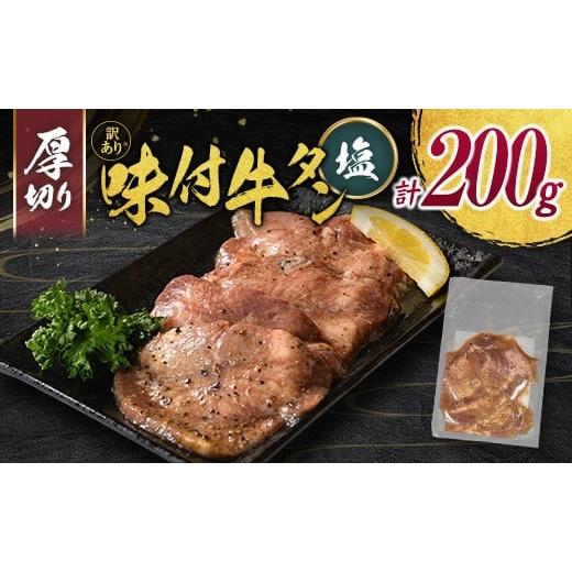 ふるさと納税 牛肉 タン 宮崎県 新富町 訳あり 味付 牛タン 200g 厚切り 塩味 1パック スライス 小分け 不揃い 食べきり パック 冷凍 お試しパック A336 厚切…
