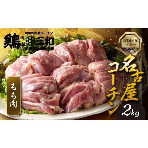 ふるさと納税 鶏肉 モモ 愛知県 田原市 2kg 2月お届け 三和 純鶏 名古屋コーチン もも肉 2kg 地鶏 鶏肉 創業 明治 33年 さんわ 鶏三和 冷蔵 冷蔵配送 とりに…