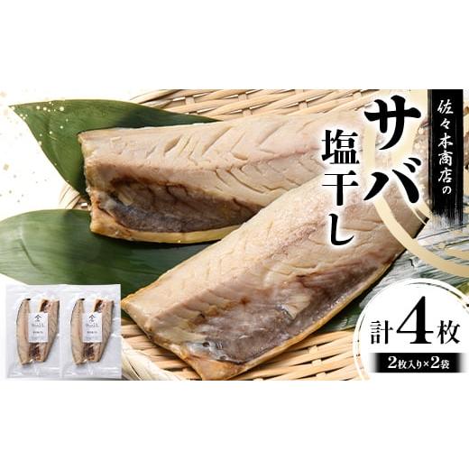 ふるさと納税 干物 サバ 岩手県 山田町 佐々木商店のサバ塩干し(2枚入り 1パック)×2袋セット岩手県 山田町 三陸 干物 魚 肴 鯖 YD-959 2袋セット