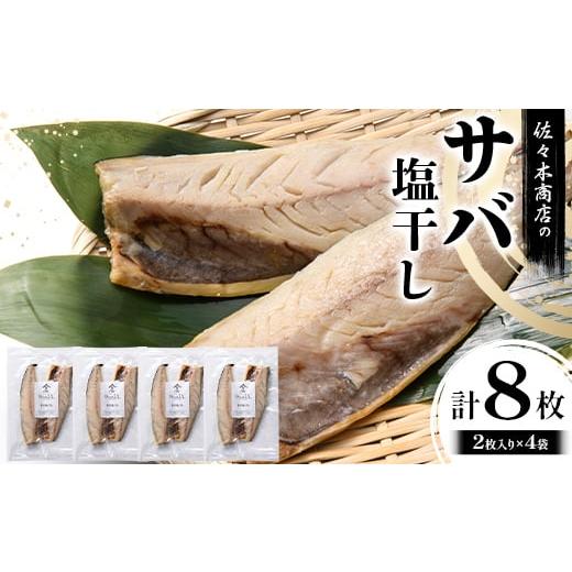 ふるさと納税 干物 サバ 岩手県 山田町 佐々木商店のサバ塩干し(2枚入り 1パック)×4袋セット岩手県 山田町 三陸 干物 魚 肴 鯖 4袋セット