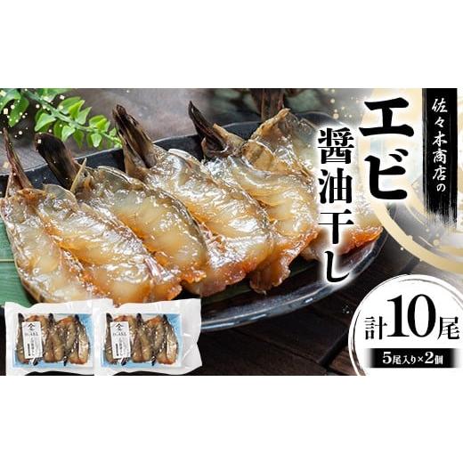 ふるさと納税 エビ・カニ等 エビ 岩手県 山田町 佐々木商店のエビ醤油干し(5尾 1パック入り)×2個セット 岩手県 山田町 三陸 干物 ひもの 海老 魚 肴 YD-962 2…