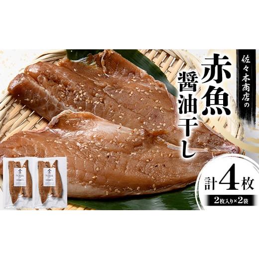ふるさと納税 干物 岩手県 山田町 佐々木商店の赤魚醤油干し(2枚入り 1パック)×2袋セット岩手県 山田町 三陸 干物 魚 肴 赤魚 アカウオ YD-965 2袋セット