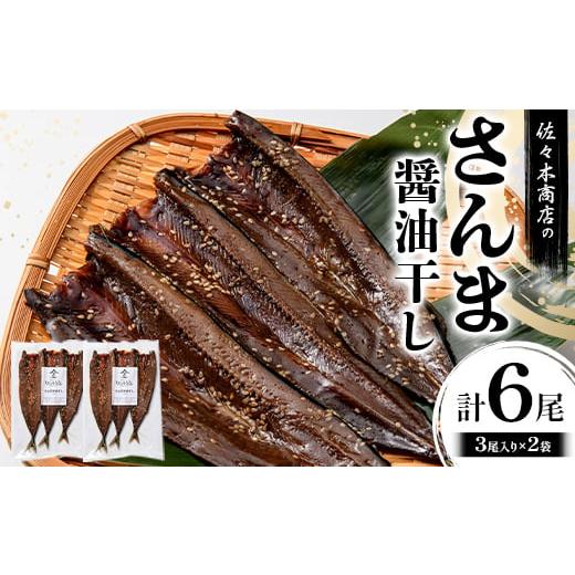 ふるさと納税 魚貝類 さんま 岩手県 山田町 佐々木商店のさんま醤油干し(3尾 1パック入り)×2袋セット岩手県 山田町 三陸産 干物 魚 肴 さんま 秋刀魚 YD-971 …