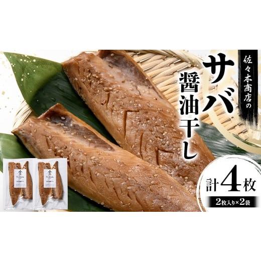 ふるさと納税 干物 サバ 岩手県 山田町 佐々木商店のサバ醤油干し(2枚入り 1パック)×2袋セット岩手県 山田町 三陸 干物 魚 肴 鯖 YD-956 2袋セット