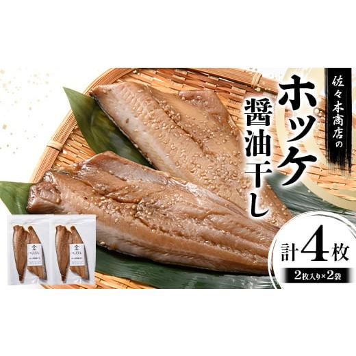 ふるさと納税 干物 ホッケ 岩手県 山田町 佐々木商店のホッケ醤油干し(2枚入り 1パック)×2袋セット岩手県 山田町 三陸 干物 魚 肴 ? ほっけ ホッケ YD-977 2…