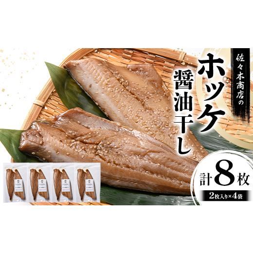 ふるさと納税 干物 ホッケ 岩手県 山田町 佐々木商店のホッケ醤油干し(2枚入り 1パック)×4袋セット岩手県 山田町 三陸 干物 魚 肴 ? ほっけ ホッケ YD-979 4…