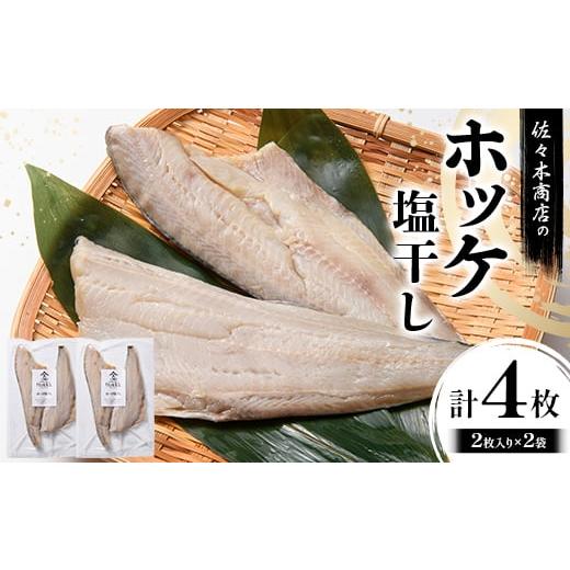 ふるさと納税 干物 ホッケ 岩手県 山田町 佐々木商店のホッケ塩干し(2枚入り 1パック)×2袋セット岩手県 山田町 三陸 干物 魚 肴 ? ほっけ ホッケ YD-980 2袋…