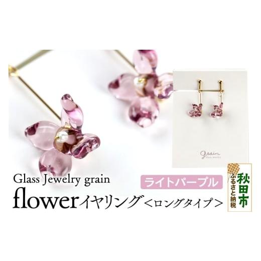 ふるさと納税 アクセサリー 秋田県 秋田市 flowerイヤリング ロングタイプ ライトパープル ガラスジュエリー Glass Jewelry grain アクセサリー 秋田