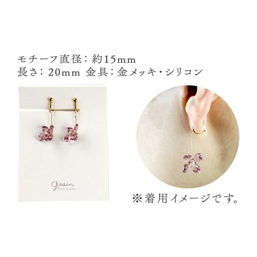ふるさと納税 アクセサリー 秋田県 秋田市 flowerイヤリング ロングタイプ ライトパープル ガラスジュエリー Glass Jewelry grain アクセサリー 秋田