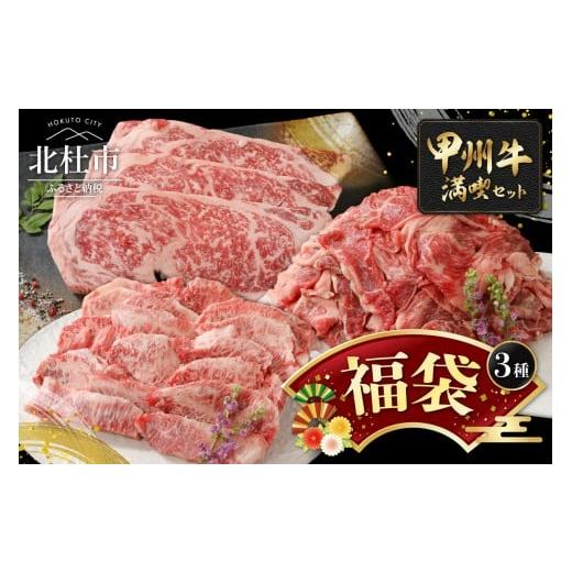 ふるさと納税 牛肉 セット 山梨県 北杜市 福袋 甲州牛 満喫詰め合わせ Aセット 黒毛和牛 サーロイン ステーキ 1枚 250g 焼肉用 カルビ 300g 切り落とし 300g…