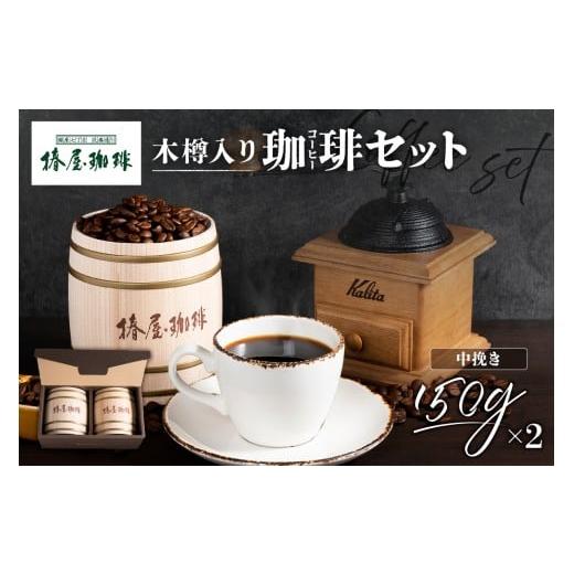 ふるさと納税 コーヒー 飲料 東京都 江東区 椿屋珈琲 木樽入り珈琲セット(中挽き) コーヒー スペシャルティ ブレンド 木樽入り プレゼント 中挽き