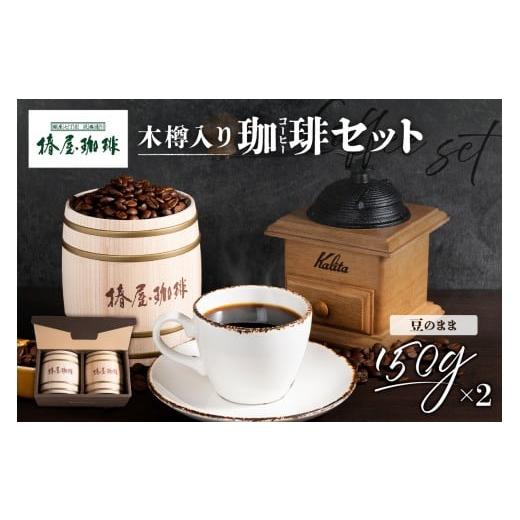 ふるさと納税 コーヒー 飲料 東京都 江東区 椿屋珈琲 木樽入り珈琲セット(豆のまま) コーヒー スペシャルティ ブレンド 木樽入り プレゼント 豆のまま