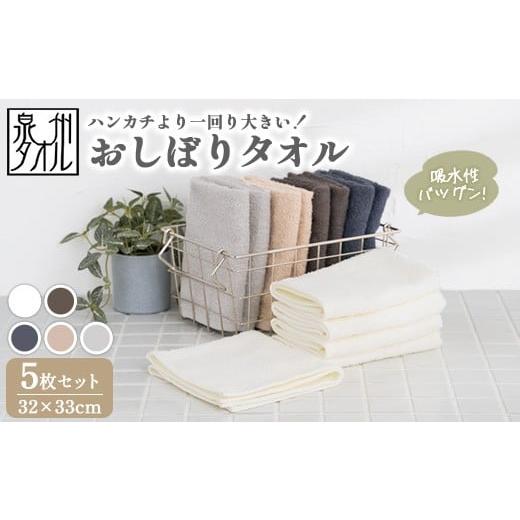 ふるさと納税 タオル・寝具 大阪府 泉大津市 オフホワイト 泉州タオル おしぼりタオル 5枚セット(同色) | ハンドタオル ウォッシュタオル 大判 ハンカチ …