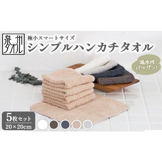 ふるさと納税 タオル・寝具 大阪府 泉大津市 ライトグレー 泉州タオル シンプルハンカチタオル 5枚セット(同色) | ミニタオル ハンカチ 小さめ ポケットサ…